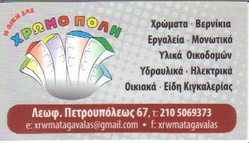 ΧΡΩΜΑΤΑ ΣΙΔΗΡΙΚΑ ΜΟΝΩΤΙΚΑ ΕΡΓΑΛΕΙΑ ΠΕΤΡΟΥΠΟΛΗ ΓΑΒΑΛΑΣ Ν -ΑΓΓΕΛΑΤΟΣ Ι Ο Ε  